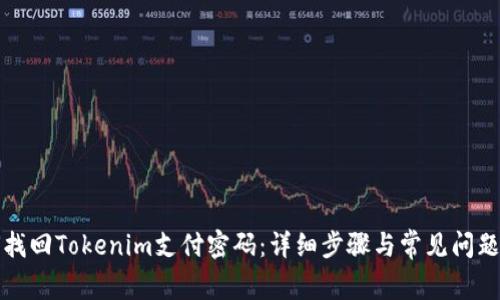 如何找回Tokenim支付密码：详细步骤与常见问题解答