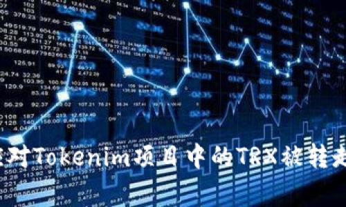 如何应对Tokenim项目中的TRX被转走事件？