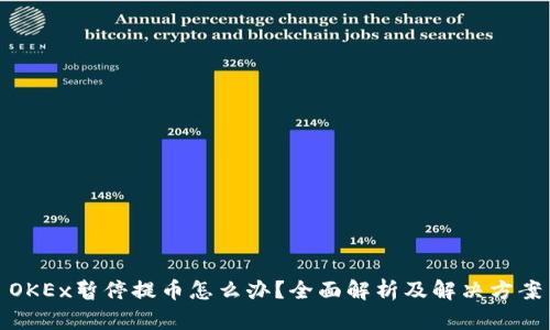 OKEx暂停提币怎么办？全面解析及解决方案