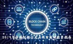 2019年区块链概念龙头股分