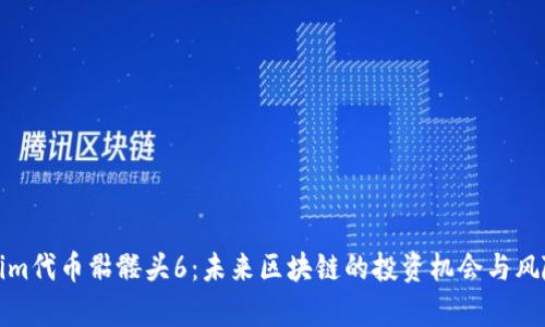 Tokenim代币骷髅头6：未来区块链的投资机会与风险分析
