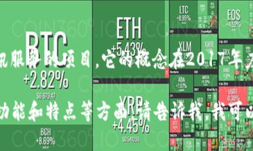 TokenIM（Token Instant Messenger）是一个致力于提供安全、高效的区块链即时通讯服务的项目。它的概念在2017年左右就开始出现，随着区块链技术的发展和加密货币的普及，TokenIM也逐渐得到了关注。

如果你想了解更多关于TokenIM的具体信息，比如其发展历程、所在的生态系统、主要的功能和特点等方面，请告诉我，我可以为你提供更多的详细信息。