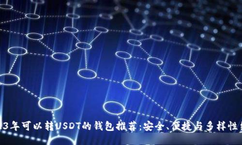 2023年可以转USDT的钱包推荐：安全、便捷与多样性结合