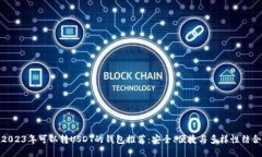 2023年可以转USDT的钱包推荐