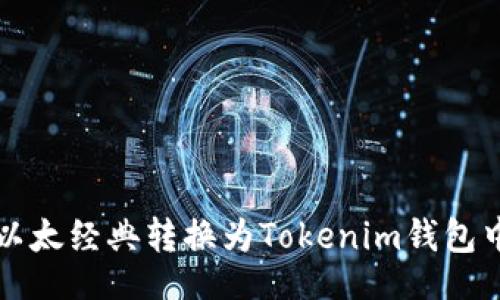 且的  
如何将以太经典转换为Tokenim钱包中的资产