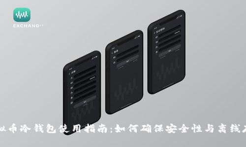 虚拟币冷钱包使用指南：如何确保安全性与离线存储