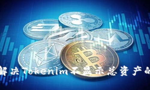 如何解决Tokenim不显示总资产的问题