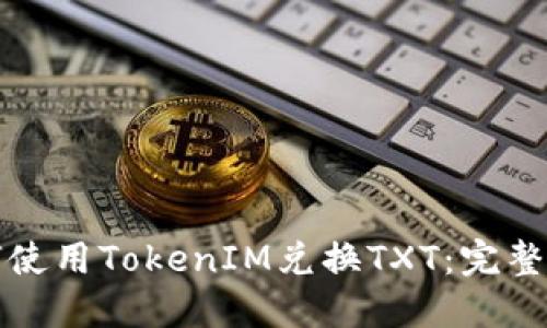 如何使用TokenIM兑换TXT：完整指南