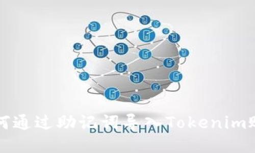 如何通过助记词导入Tokenim账户