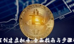 如何创建虚拟币：全面指