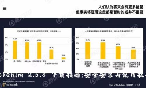 Tokenim 2.5.8 下载指南：安全安装与使用技巧