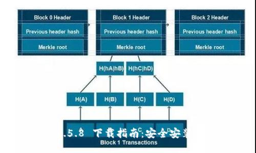 Tokenim 2.5.8 下载指南：安全安装与使用技巧