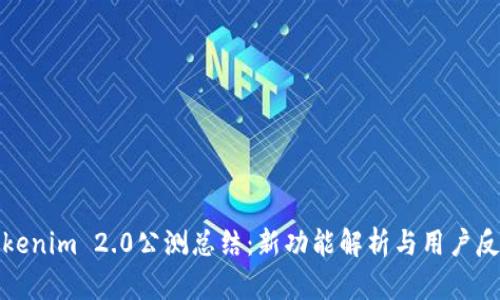 Tokenim 2.0公测总结：新功能解析与用户反馈