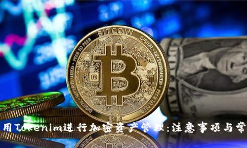 如何使用Tokenim进行加密资产管理：注意事项与常见问题