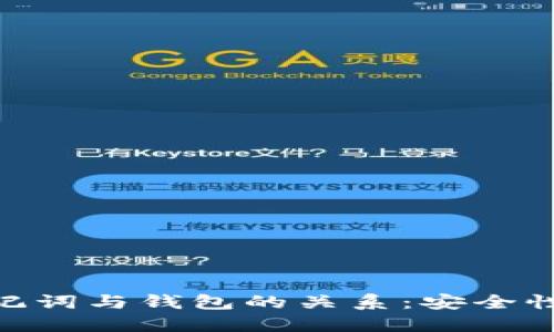 Tokenim助记词与钱包的关系：安全性与使用指南