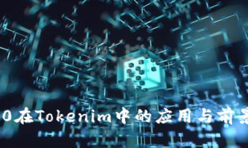 TRX20在Tokenim中的应用与前景分析