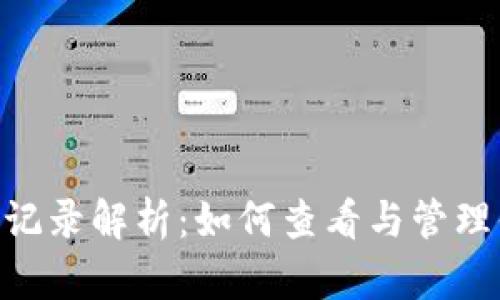 Tokenim到账记录解析：如何查看与管理你的加密资产