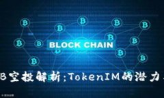 2023年OKB空投解析：TokenI