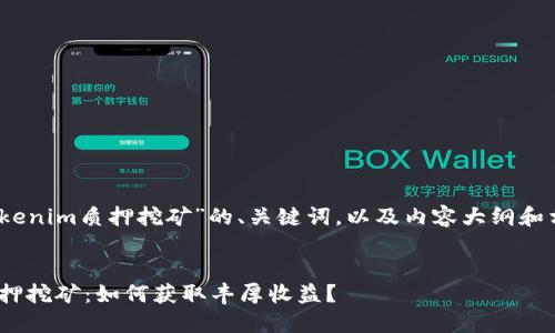 好的，下面是针对“tokenim质押挖矿”的、关键词，以及内容大纲和相关问题的详细设计。


深入探讨Tokenim质押挖矿：如何获取丰厚收益？