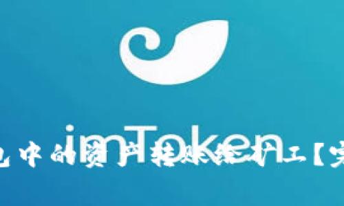 如何将Tokenim钱包中的资产转账给矿工？完整指南与注意事项
