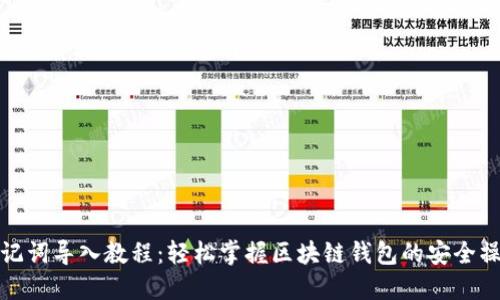 助记词导入教程：轻松掌握区块链钱包的安全操作