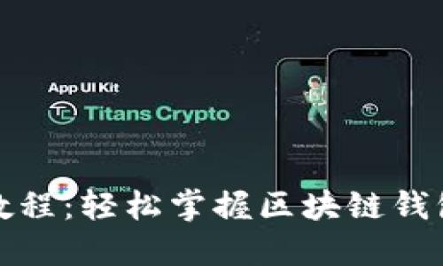 助记词导入教程:轻松掌握区块链钱包的安全操作