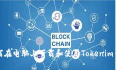 如何在电脑上下载和使用