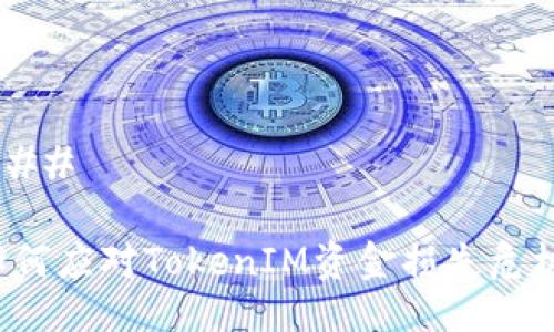 ### 

如何应对TokenIM资金损失危机？