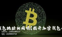 加密钱包地址相同吗？揭