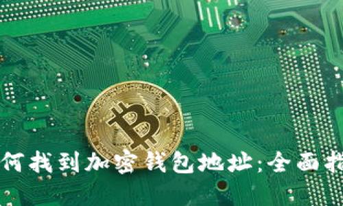 如何找到加密钱包地址:全面指南