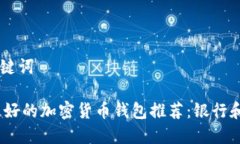 ## 和关键词2023年最好的加