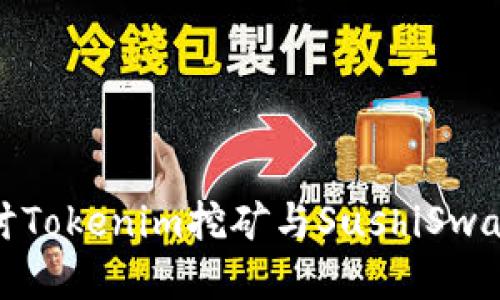 深入探讨Tokenim挖矿与SushiSwap的结合