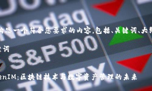 好的，我们来构思一个符合您要求的内容，包括、关键词、大纲和详细介绍。

### 和关键词


深入了解TokenIM：区块链技术与数字资产管理的未来
