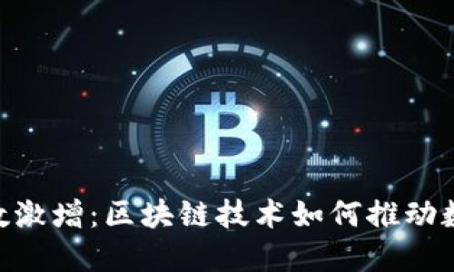 Tokenim用户数激增：区块链技术如何推动数字资产的普及