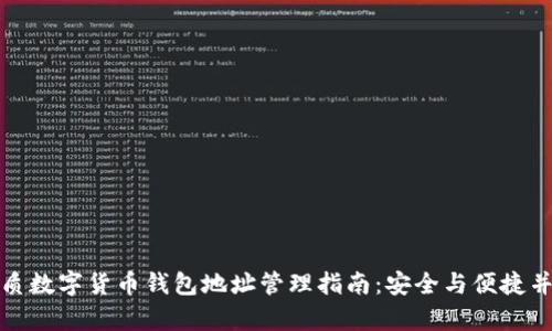 优质数字货币钱包地址管理指南：安全与便捷并存