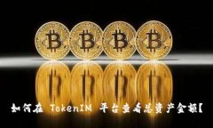 如何在 TokenIM 平台查看总