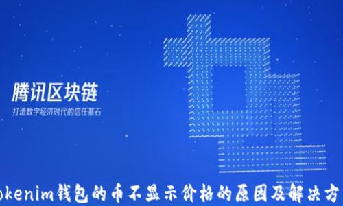 
Tokenim钱包的币不显示价格的原因及解决方法