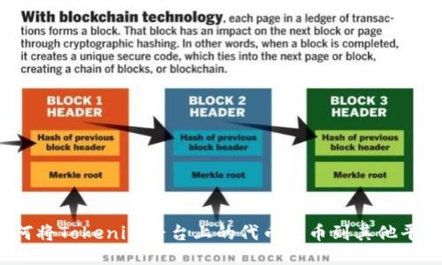 如何将Tokenim平台上的代币提币到其他平台？