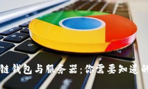 区块链钱包与服务器：你需要知道的一切