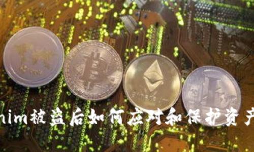 Tokenim被盗后如何应对和保护资产安全