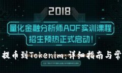 如何将云币提币到Tokenim：