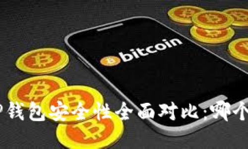 Tokenim与TP钱包安全性全面对比：哪个更值得信赖？