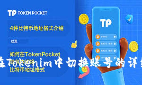 如何在Tokenim中切换账号的详细指南