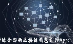 如何选择适合你的区块链