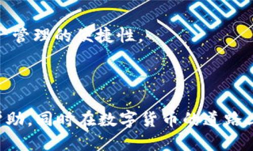 baiotik宝钱包最新版本：功能、特点与使用指南/baioti
k宝钱包, 钱包软件, 数字货币, 版更新/guanjianci

### 内容主体大纲

1. **引言**
   - k宝钱包的背景和意义
   - 数字货币发展的趋势

2. **k宝钱包最新版本的功能概述**
   - 安全性提升
   - 用户界面
   - 新增功能介绍
   
3. **k宝钱包最新版本的特点**
   - 多重签名支持
   - 离线交易功能
   - 社区支持和生态系统
   
4. **如何下载和安装k宝钱包最新版本**
   - 适用平台（iOS、Android、PC）
   - 下载步骤详解
   - 常见问题解答
   
5. **k宝钱包的使用指南**
   - 创建钱包步骤
   - 充值、转账及交易流程
   - 常见功能的使用技巧
   
6. **与其他钱包软件的对比**
   - 强项与短板的分析
   - 用户评价和体验
   
7. **安全使用k宝钱包的建议**
   - 安全设置建议
   - 常见的安全陷阱
   - 保护个人隐私技巧
   
8. **未来发展趋势与展望**
   - k宝钱包的未来更新计划
   - 行业趋势分析

9. **结论**
   - 总结k宝钱包的优势及使用建议
   - 鼓励用户积极使用数字货币

### 引言

随着数字货币的快速发展，各类钱包软件的使用也日益增多，其中k宝钱包以其独特的功能和安全性受到广泛欢迎。本文将介绍k宝钱包的最新版本，包括其功能、特点、使用方法以及安全使用建议。

### k宝钱包最新版本的功能概述

#### 安全性提升

最新版本的k宝钱包在安全性方面进行了重大的提升，采用了现代加密技术以确保用户资金的安全。为了抵御黑客攻击，钱包内置了多重身份验证机制，使得用户在使用过程中更加放心。

#### 用户界面

用户体验是k宝钱包团队一直以来关注的焦点，最新版本在UI设计上进行了一系列。界面更加简洁直观，操作流程更为顺畅，让用户在进行交易时更加方便。

#### 新增功能介绍

最新版本的k宝钱包还增加了一些实用的新功能，比如支持更多种类的数字货币交易，便于用户在不同的数字资产之间进行灵活转换。此外，最新版本还加入了市场行情分析工具，帮助用户实时了解市场动态，做出更明智的投资决策。

### k宝钱包最新版本的特点

#### 多重签名支持

k宝钱包最新版本支持多重签名功能，这种安全机制能够有效保障用户的资产安全。通过要求多个密钥的签名来确认交易，可以防止单一密钥被盗用的风险。

#### 离线交易功能

为了提升用户的安全体验，k宝钱包新增了离线交易功能。用户可以在没有网络连接的环境下进行交易，大大降低了资金被盗的风险。

#### 社区支持和生态系统

k宝钱包的社区活跃度很高，用户可以在这里分享经验和交易技巧。同时，k宝钱包也在不断扩展其生态系统，与其他金融服务平台进行合作，为用户提供更为丰富的服务。

### 如何下载和安装k宝钱包最新版本

#### 适用平台（iOS、Android、PC）

k宝钱包支持多个平台，包括iOS、Android以及PC，用户可以根据自己的设备下载相应版本。在App Store或Google Play中搜索“k宝钱包”即可找到最新版本。

#### 下载步骤详解

无论是移动设备还是电脑，下载和安装过程都非常简单。用户只需在应用市场中搜索k宝钱包，点击下载，安装完成后按照指引进行初始设置即可。

#### 常见问题解答

在下载和安装过程中，用户可能会遇到一些问题，例如无法下载、安装失败等。本文提供常见问题的解答，为用户解决疑惑。

### k宝钱包的使用指南

#### 创建钱包步骤

打开k宝钱包后，用户需首先创建一个新钱包，按照步骤输入密码、备份助记词等重要信息，以确保不丢失访问权限。

#### 充值、转账及交易流程

k宝钱包的交易流程非常简便，用户只需选择充值、转账功能，按照提示输入对方地址及金额，确认后即可完成交易。

#### 常见功能的使用技巧

除了基本的交易功能，k宝钱包还提供了资产管理和市场分析等功能，本文将介绍一些使用技巧，让用户更加高效地管理自己的资产。

### 与其他钱包软件的对比

#### 强项与短板的分析

k宝钱包在安全性和用户体验方面表现优异，但也存在着某些不足之处。本文将对比市场上主流钱包的优缺点，为用户进行推荐。

#### 用户评价和体验

用户评价是衡量一个软件好坏的重要标准，本文将罗列一些用户反馈，帮助潜在用户更好地了解k宝钱包。

### 安全使用k宝钱包的建议

#### 安全设置建议

为了保障资金安全，用户需及时更新密码，并启用双因素身份验证等安全设置，减少账户被盗的风险。

#### 常见的安全陷阱

在数字货币交易中，存在很多安全陷阱，例如钓鱼网站、假冒软件等，用户需提高警惕，确保不被欺诈。

#### 保护个人隐私技巧

用户在使用k宝钱包时应注意隐私保护，避免在公共场合或不信任的网络下进行交易。

### 未来发展趋势与展望

#### k宝钱包的未来更新计划

根据k宝钱包团队的未来计划，将推出更多功能，如多币种交易、智能合约支持等，进一步提升用户体验。

#### 行业趋势分析

随着区块链技术的发展，相信未来钱包行业将有更大的创新，k宝钱包作为其中的佼佼者，将继续引领潮流。

### 结论

综上所述，k宝钱包作为一款优质的数字货币钱包，其最新版本功能强大，且在安全性和用户体验上做得相当出色。希望用户能够充分利用k宝钱包的各项功能，进行安心的数字货币交易。

### 相关问题与详细介绍

#### 问题1：k宝钱包如何保障用户的资金安全？
k宝钱包如何保障用户的资金安全？
k宝钱包采用了多重安全防护措施，首先是数据加密技术。所有用户交易和储存的信息都经过高强度加密，确保黑客无法直接获取。其次，钱包内置多重签名功能，每一笔交易如果需要多个因素的确认才能完成，大大降低了资金被盗的风险。此外，用户在设定密码时，k宝钱包建议使用复杂密码，并定期更换，从而防止密码被破解。同时，所有钱包的私钥仅存储于用户本地设备中，而不在服务器保存，充分保护用户的隐私和资产。

另外，k宝钱包还支持两步验证，用户在进行重大操作时需要输入一次性密码，进一步加强安全措施。针对可疑活动，系统会有智能监控，一旦检测到异常交易，系统会自动发出警报，提示用户采取必要的措施，避免损失。这些措施共同形成了一个安全可靠的保护层，让用户可以安心进行各种数字货币交易。

#### 问题2：k宝钱包的用户界面有哪些？
k宝钱包的用户界面有哪些？
在最新版本的k宝钱包中，用户界面进行了重大，以提高用户体验。首先，新的布局设计采用了更清晰的视觉层次，让用户能一目了然了解各项功能的入口和用法。主界面中，减少了按钮数量，重要的功能如充值、转账和查看余额等被直观展示，用户无需翻找就能快速找到需要的工具。

其次，色彩搭配和图标设计也进行了美化，界面显得更加现代化且容易操作。通过统一的风格，用户的使用感受变得更加流畅。此外，k宝钱包还采用了响应式设计，确保在不同设备上（如手机、平板，甚至电脑）都有最佳的显示效果。比如在手机佩戴的华为或者苹果设备上，k宝钱包能自动适应屏幕大小，避免因屏幕过小而造成的操作困难。

还有，用户在操作任何功能时的反馈也得到了增强，系统会通过音效和视觉提示来确认用户的操作，比如充值成功后会弹出提示框提醒用户，同时会通过振动和音效来加强用户的沉浸感。所有这些组合在一起，使k宝钱包不仅仅是一个交易工具，更提供了愉快、轻松的使用体验。

#### 问题3：如何安全地备份k宝钱包的私钥和助记词？
如何安全地备份k宝钱包的私钥和助记词？
在使用k宝钱包时，备份私钥和助记词是保障资产安全的关键步骤。首先，用户必须确保将助记词以书面方式记录下来，并保存在一个安全的地方，最好是一个防火、防水的安全箱中，切忌将助记词存储在云端或电子邮件中，以免遭到黑客攻击。

其次，私钥和助记词往往不仅是访问钱包的钥匙，更是资金的安全保障，用户在记录时应该保持低调，避免让他人知晓。通常建议在没有网络连接的情况下进行记录，以防止敏感信息被黑客访问。备份后，用户定期检查助记词和私钥的存储情况，确保它们未被意外丢失或损坏。

还有一点非常重要的是，用户要定期更新密码，并确保使用的密码足够复杂，不容易被猜测，结合多重身份验证将安全性提升到一个新的层次。此外，用户在使用钱包时，始终保持警惕，注意钱包应用程序的更新，确保始终使用最新版的安全特性。

#### 问题4：k宝钱包有哪些新功能，如何使用？
k宝钱包有哪些新功能，如何使用？
k宝钱包最新版本增加了一系列新功能，用户可通过这些功能获得更优质的服务。首先，新增的市场行情分析工具可以实时跟踪各类数字货币的市场动态，用户可以通过该功能快速决定投资策略。在首页，用户可直接看到各大币种的价格变化，以及24小时内的涨跌幅，帮助用户做出更明智的决策。

另一个新增功能则是快速转账，用户在进行小额转账时可以选择一键转账，避免繁琐的操作步骤。用户只需输入对方的二维码，或从联系人列表中选择目标账户，系统会自动填充相关信息，极大地提高了交易效率。

再者，最新版本还引入了社交交易功能，用户可以关注其他用户的交易动态，分享自己的交易策略。这种互动机制能够促进社区氛围，用户可根据其他人的成功案例灵活调整自己的投资策略。同时，k宝钱包的社区论坛也在不断活跃，用户可以在其中讨论交易心得、分享经验。

最后，k宝钱包还进一步了客户支持服务，用户在使用过程中遇到问题可以直接通过APP申请在线客服，解决更为高效，提升了整体用户体验。

#### 问题5：有没有k宝钱包的使用小技巧？
有没有k宝钱包的使用小技巧？
当然有，使用k宝钱包的过程中有许多小技巧可以帮助用户更高效地管理资产。首先，在创建钱包时，用户建议选择较长而复杂的密码，以防被破解，同时将助记词妥善保存。在设置安全方式时，开启双因素认证是必要的，这样在用户进行资金交易时能有效防止盗用。

其次，利用k宝钱包的智能提醒功能，用户可以设定价格警报，一旦某种数字货币达到设定的目标价格，系统会即时通知用户，让用户可以及时把握行情，实现最佳投资时机。

此外，用户在进行充值或交易时，可以选择较低的网络费用选项。有时候，特别是非高峰期，用户可以选择手续费相对较低的网络，虽说交易可能稍微延迟，但能节省一部分交易成本。

在管理资产方面，建议用户定期查看钱包的收益情况，适时调整自己的投资组合，确保在变动的市场中保持良好的收益。此外，多参与社区交流，向其他用户学习也是提升自身投资技巧的好方法。这样的互动不仅能分享经验，还能扩大自己的社交圈。

#### 问题6：k宝钱包在数字货币领域的竞争优势是什么？
k宝钱包在数字货币领域的竞争优势是什么？
在数字货币钱包日益增多的市场中，k宝钱包凭借其独特的竞争优势脱颖而出。首先，安全性是k宝钱包最显著的优势之一。通过多重身份验证、私钥本地存储和高阶加密技术，k宝钱包极大地保障了用户资产的安全，给用户留下了深刻印象。

其次，用户体验方面的设计，使k宝钱包的操作更加简便直观，相比其他钱包在功能复杂性和操作步骤上有明显的优势。即使是初次接触数字货币的用户，也能迅速上手，完成各种交易。

此外，k宝钱包还积极建设社区文化，支持用户之间的分享与交流，为用户提供良好的学习环境和支持。这一社区互动不仅促进了用户间的帮助与合作，更增强了用户对品牌的忠诚度。

最后，k宝钱包紧跟市场趋势，不断推出新功能以满足用户需求，这种灵活性让其在竞争中始终保持领先地位。通过市场分析、实时数据等功能，用户能得到更精准的信息反馈，大幅提升交易效率和资产管理的便捷性。

### 结语

k宝钱包以其出色的安全性、用户体验、丰富的功能和强大的社区支持，成为用户进行数字货币管理的优质选择。希望本文能为您深入了解k宝钱包的最新版本、使用方法和安全策略等方面提供有效帮助，同时在数字货币的道路上能够更加顺利。