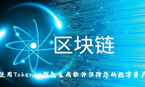 如何使用Tokenim钱包生成软件保障您的数字资产安全