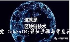 如何绑定 TokenIM：详细步骤