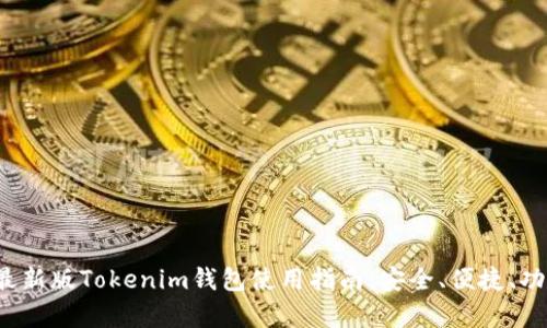 2023年最新版Tokenim钱包使用指南：安全、便捷、功能全解析