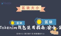 2023年最新版Tokenim钱包使用