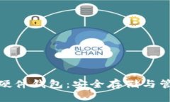 加密数字货币硬件钱包：